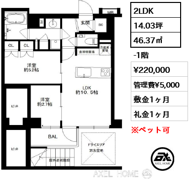 2LDK 46.37㎡  賃料¥220,000 管理費¥5,000 敷金1ヶ月 礼金1ヶ月