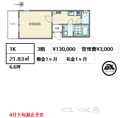 1K 21.83㎡  賃料¥130,000 管理費¥3,000 敷金1ヶ月 礼金1ヶ月 4月下旬退去予定