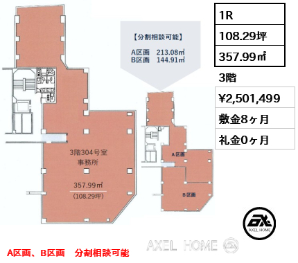 1R 357.99㎡  賃料¥2,501,499 敷金8ヶ月 礼金0ヶ月 A区画、B区画　分割相談可能