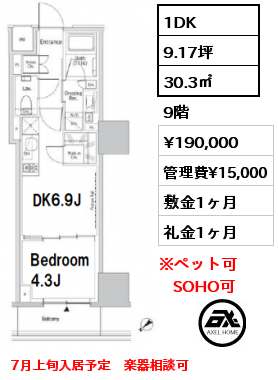 1DK 30.3㎡ 9階 賃料¥190,000 管理費¥15,000 敷金1ヶ月 礼金1ヶ月 7月上旬入居予定　楽器相談可