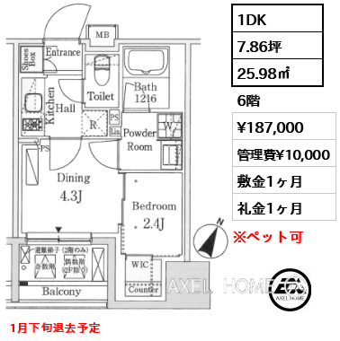 1DK 25.98㎡  賃料¥187,000 管理費¥10,000 敷金1ヶ月 礼金1ヶ月 1月下旬退去予定