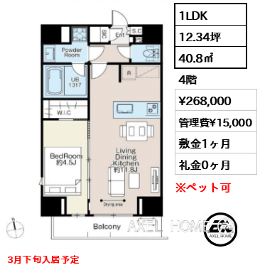1LDK 40.8㎡  賃料¥268,000 管理費¥15,000 敷金1ヶ月 礼金0ヶ月 3月下旬入居予定