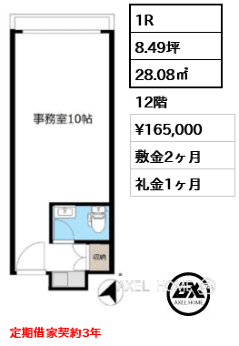 1R 28.08㎡  賃料¥165,000 敷金2ヶ月 礼金1ヶ月 定期借家契約3年　