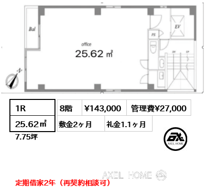1R 25.62㎡  賃料¥143,000 管理費¥27,000 敷金2ヶ月 礼金1.1ヶ月 定期借家2年（再契約相談可）