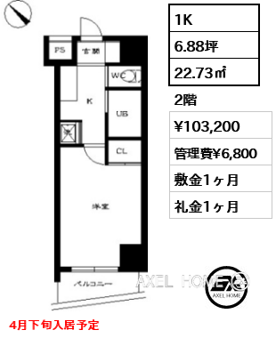 1K 22.73㎡  賃料¥103,200 管理費¥6,800 敷金1ヶ月 礼金1ヶ月 4月下旬入居予定