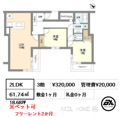2LDK 61.74㎡  賃料¥320,000 管理費¥20,000 敷金1ヶ月 礼金0ヶ月 フリーレント2か月