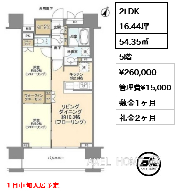 2LDK 54.35㎡  賃料¥260,000 管理費¥15,000 敷金1ヶ月 礼金2ヶ月 １月中旬入居予定