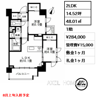 2LDK 48.01㎡  賃料¥284,000 管理費¥15,000 敷金1ヶ月 礼金1ヶ月 8月上旬入居予定