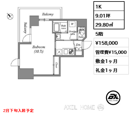 1K 29.80㎡  賃料¥158,000 管理費¥15,000 敷金1ヶ月 礼金1ヶ月 2月下旬入居予定