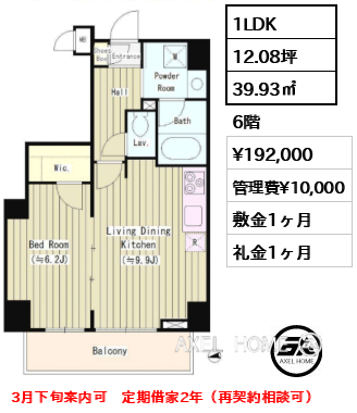 1LDK 39.93㎡  賃料¥192,000 管理費¥10,000 敷金1ヶ月 礼金1ヶ月 3月下旬案内可　定期借家2年（再契約相談可）