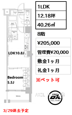 1LDK 40.26㎡  賃料¥205,000 管理費¥20,000 敷金1ヶ月 礼金1ヶ月 3/29退去予定
