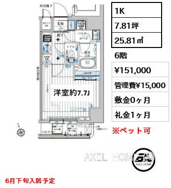 1K 25.81㎡  賃料¥151,000 管理費¥15,000 敷金0ヶ月 礼金1ヶ月 6月下旬入居予定