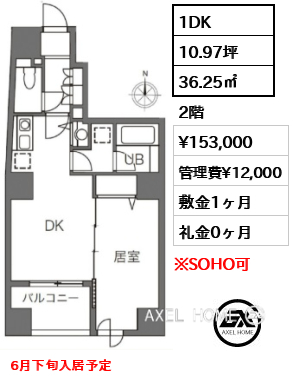 1DK 36.25㎡  賃料¥153,000 管理費¥12,000 敷金1ヶ月 礼金0ヶ月 6月下旬入居予定