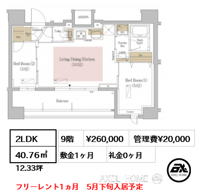 2LDK 40.76㎡  賃料¥260,000 管理費¥20,000 敷金1ヶ月 礼金0ヶ月 フリーレント1ヵ月　5月下旬入居予定