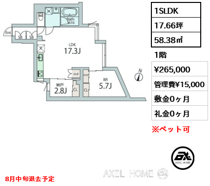 1SLDK 58.38㎡ 賃料¥265,000 管理費¥15,000 敷金0ヶ月 礼金0ヶ月 8月中旬退去予定
