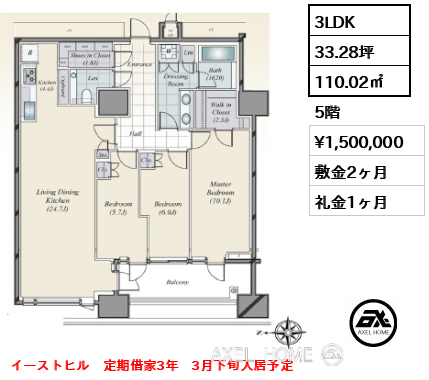 3LDK 110.02㎡  賃料¥1,500,000 敷金2ヶ月 礼金1ヶ月 イーストヒル　定期借家3年