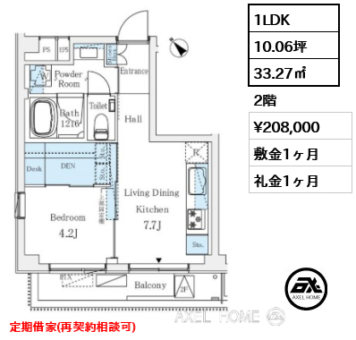 1LDK 33.27㎡  賃料¥208,000 敷金1ヶ月 礼金1ヶ月 定期借家(再契約相談可)
