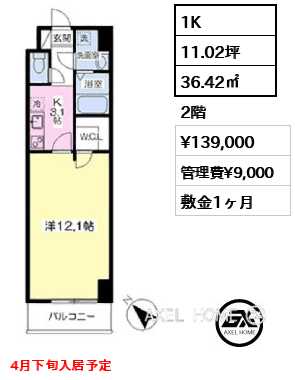 1K 36.42㎡  賃料¥139,000 管理費¥9,000 敷金1ヶ月 4月下旬入居予定