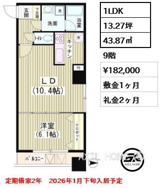 1LDK 43.87㎡  賃料¥182,000 敷金1ヶ月 礼金2ヶ月 定期借家2年　2026年1月下旬入居予定