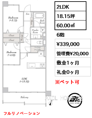 2LDK 60.00㎡  賃料¥339,000 管理費¥20,000 敷金1ヶ月 礼金0ヶ月 フルリノベーション　