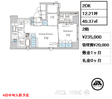 2DK 40.37㎡  賃料¥235,000 管理費¥20,000 敷金1ヶ月 礼金0ヶ月 4月中旬入居予定