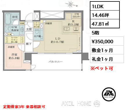 1LDK 47.81㎡  賃料¥350,000 敷金1ヶ月 礼金1ヶ月 定期借家3年 楽器相談可
