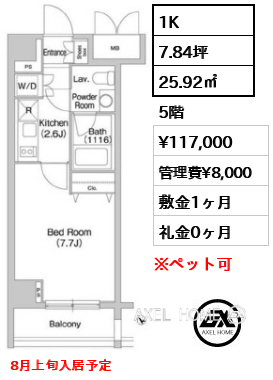 1K 25.92㎡  賃料¥117,000 管理費¥8,000 敷金1ヶ月 礼金0ヶ月 8月上旬入居予定