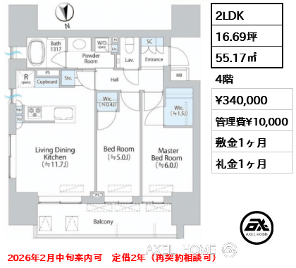 2LDK 55.17㎡  賃料¥340,000 管理費¥10,000 敷金1ヶ月 礼金1ヶ月 2026年2月中旬案内可　定借2年（再契約相談可）