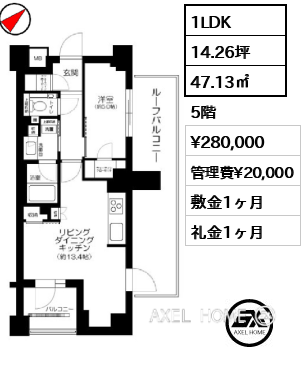 1LDK 47.13㎡  賃料¥280,000 管理費¥20,000 敷金1ヶ月 礼金1ヶ月