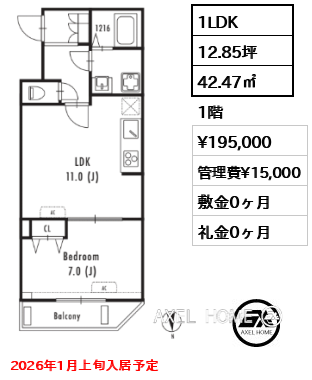 1LDK 42.47㎡  賃料¥195,000 管理費¥15,000 敷金0ヶ月 礼金0ヶ月 2026年1月上旬入居予定