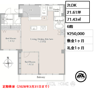 2LDK 71.43㎡  賃料¥250,000 敷金1ヶ月 礼金1ヶ月 定期借家（2028年3月31日まで）