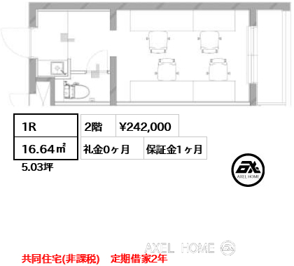 1R 16.64㎡  賃料¥242,000 礼金0ヶ月 共同住宅(非課税)　定期借家2年