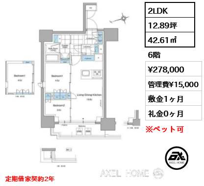 2LDK 42.61㎡  賃料¥278,000 管理費¥15,000 敷金1ヶ月 礼金0ヶ月 定期借家契約2年　　　　