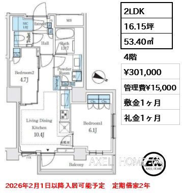 2LDK 53.40㎡  賃料¥301,000 管理費¥15,000 敷金1ヶ月 礼金1ヶ月 2026年2月1日以降入居可能予定　定期借家2年