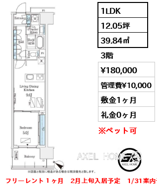 1LDK 39.84㎡  賃料¥180,000 管理費¥10,000 敷金1ヶ月 礼金0ヶ月 フリーレント１ヶ月　2月上旬入居予定　1/31案内予定