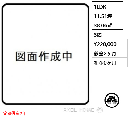 1LDK 38.06㎡  賃料¥220,000 敷金2ヶ月 礼金0ヶ月 定期借家2年　