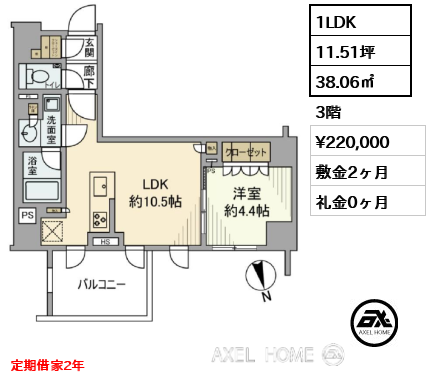 1LDK 38.06㎡  賃料¥220,000 敷金2ヶ月 礼金0ヶ月 定期借家2年　