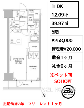 1LDK 39.97㎡  賃料¥258,000 管理費¥20,000 敷金1ヶ月 礼金0ヶ月 定期借家2年　フリーレント１ヶ月