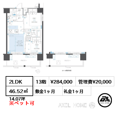 2LDK 46.52㎡  賃料¥284,000 管理費¥20,000 敷金1ヶ月 礼金1ヶ月