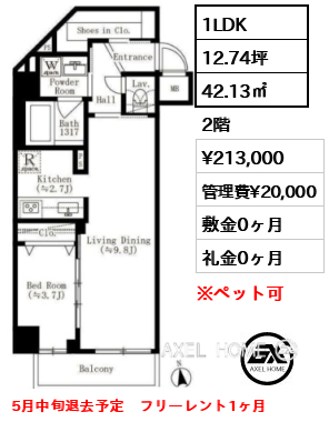 1LDK 42.13㎡  賃料¥213,000 管理費¥20,000 敷金0ヶ月 礼金0ヶ月 5月中旬退去予定　フリーレント1ヶ月
