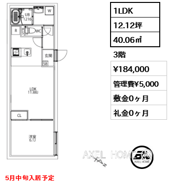 1LDK 40.06㎡  賃料¥184,000 管理費¥5,000 敷金0ヶ月 礼金0ヶ月 5月中旬入居予定
