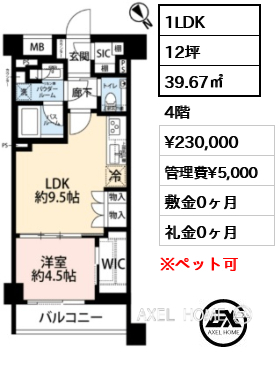 1LDK 39.67㎡  賃料¥230,000 管理費¥5,000 敷金0ヶ月 礼金0ヶ月