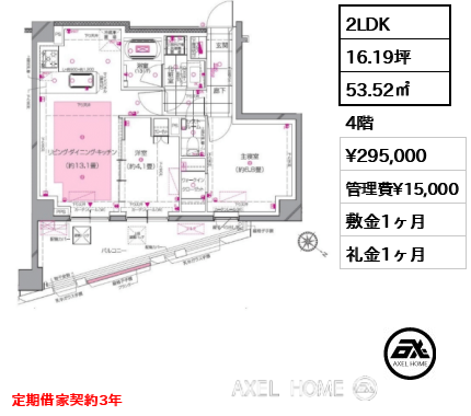 2LDK 53.52㎡  賃料¥295,000 管理費¥15,000 敷金1ヶ月 礼金1ヶ月 定期借家契約3年　