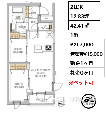 2LDK 42.41㎡  賃料¥267,000 管理費¥15,000 敷金1ヶ月 礼金0ヶ月