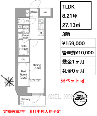 1LDK 27.13㎡  賃料¥159,000 管理費¥10,000 敷金1ヶ月 礼金0ヶ月 定期借家2年　5月中旬入居予定