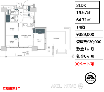 3LDK 64.71㎡  賃料¥389,000 管理費¥30,000 敷金1ヶ月 礼金0ヶ月 定期借家3年