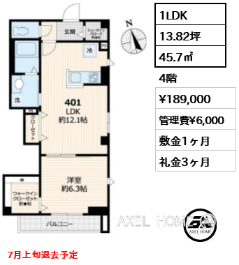 1LDK 45.7㎡  賃料¥189,000 管理費¥6,000 敷金1ヶ月 礼金3ヶ月 7月上旬退去予定
