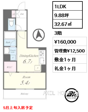 1LDK 32.67㎡  賃料¥160,000 管理費¥12,500 敷金1ヶ月 礼金1ヶ月 5月上旬入居予定