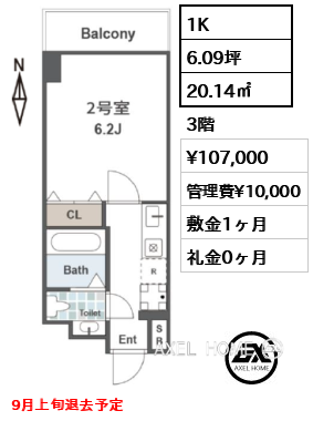 1K 20.14㎡  賃料¥107,000 管理費¥10,000 敷金1ヶ月 礼金0ヶ月 9月上旬退去予定