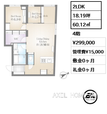 2LDK 60.12㎡  賃料¥299,000 管理費¥15,000 敷金0ヶ月 礼金0ヶ月
